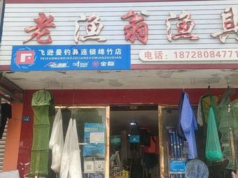 老渔翁渔具(飞云街店)渔具店门店照片