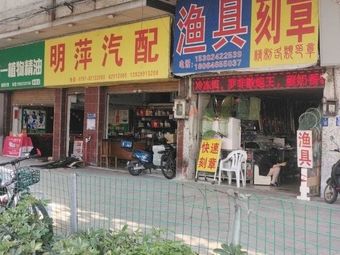 渔具刻章渔具店门店照片