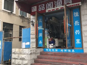 品阁渔具店渔具店门店照片