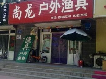 尚龙户外渔具渔具店门店图片