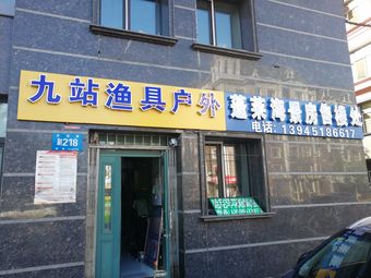 九站渔具户外渔具店门店照片