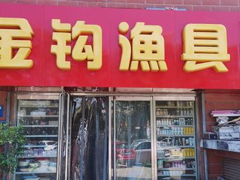 金钩渔具(东风西路店)渔具店门店图片
