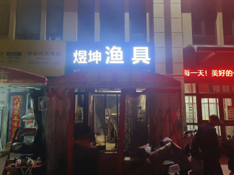 煜坤渔具渔具店门店图片