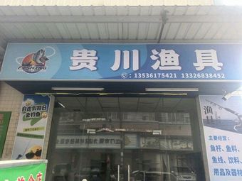 贵川渔具店渔具店门店照片