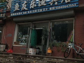 鱼友乐渔具店(银河湾家园店)渔具店门店照片