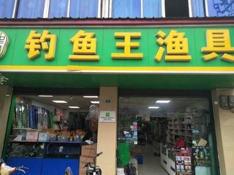 钓鱼王渔具(将军东街店)渔具店门店照片