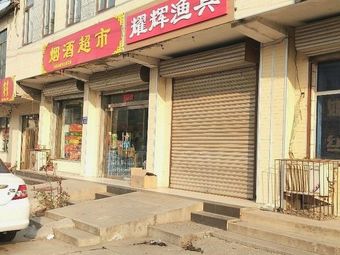 耀辉渔具渔具店门店照片