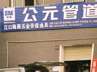 江口海燕五金劳保渔具渔具店门店照片