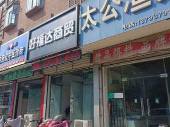 太公渔具(大同北路店)渔具店门店图片