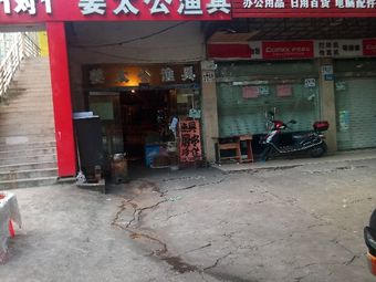 姜太公渔具(仙来东大道店)渔具店门店照片