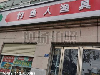 钓鱼人渔具(同兴街店)渔具店门店照片