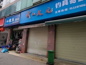 小鲤鱼渔具渔具店门店照片