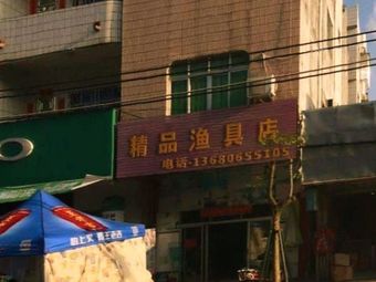精品渔具店渔具店门店照片