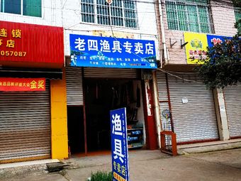 老四渔具专门店渔具店门店照片