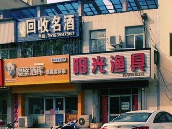 阳光渔具（大店街店）渔具店门店照片