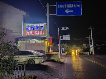 同海渔具渔具店门店照片