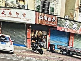 山河渔具渔具店门店照片