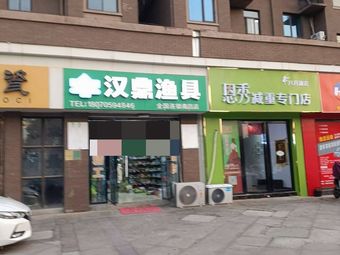 汉鼎渔具(南昌店)渔具店门店照片