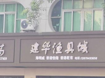 建华渔具城渔具店门店照片