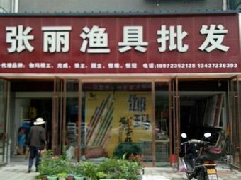 张丽渔具批发(金凤名居店)渔具店门店照片