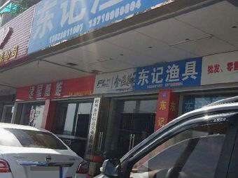 东记渔具(梅州店)渔具店门店照片
