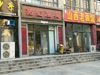 郑州市管城区兆虹渔具商行(永丰新城店)渔具店门店照片