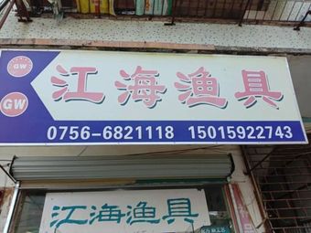 江海渔具(白藤一路店)渔具店门店照片