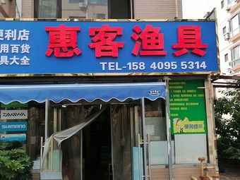 惠客渔具(泉水D2区店)渔具店门店照片