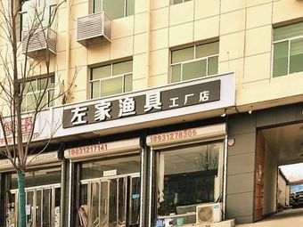 左家渔具渔具店门店照片