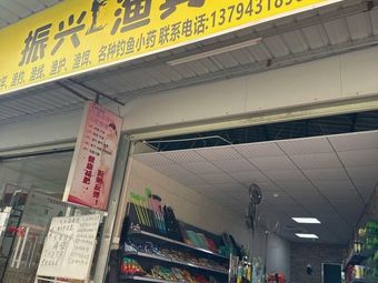 振兴渔具渔具店门店照片