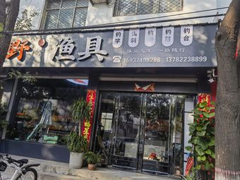 鑫野渔具渔具店门店照片