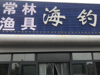 常林渔具海钓店渔具店门店照片