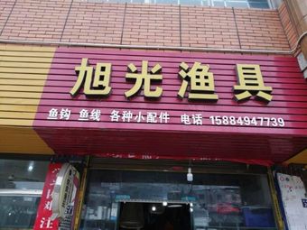 旭光渔具渔具店门店照片