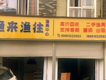 渔来渔往渔具中心渔具店门店照片