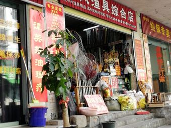 东风渔具综合店渔具店门店照片