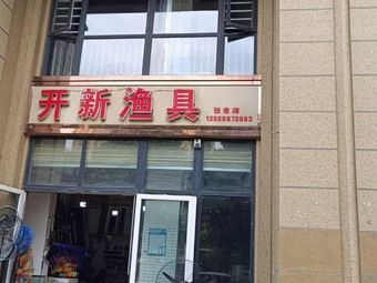 开新渔具(开新家园南区店)渔具店门店照片