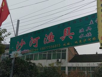 沙河渔具渔具店门店照片