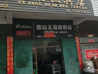 老杨渔具店(永兴大道店)渔具店门店照片