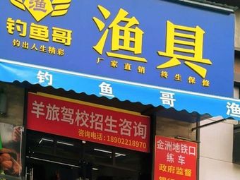 钓鱼哥渔具(南沙钓鱼俱乐部)渔具店门店照片