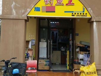 钓鱼王渔具垂钓俱乐部(美联·德玛假日店)渔具店门店照片