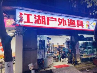 江湖户外渔具渔具店门店照片