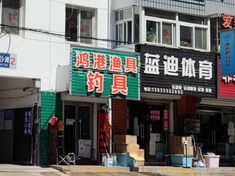 鸿港渔具渔具店门店照片