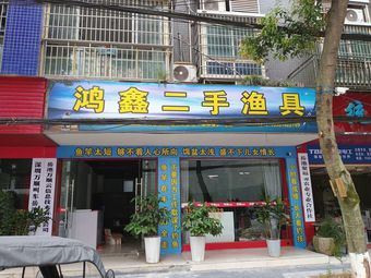 鸿鑫二手渔具渔具店门店照片