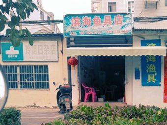 滨海渔具渔具店门店照片