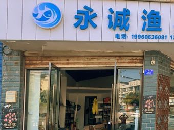 鸭子洞桥头永诚渔具(尚水熙源店)渔具店门店照片
