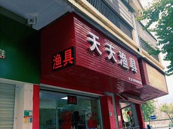 天天渔具渔具店门店照片