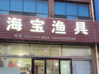 海宝渔具(泉祥·怡海华庭店)渔具店门店照片