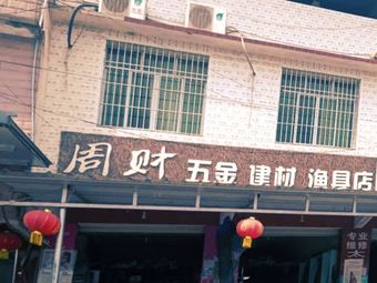 周财五金建材渔具店渔具店门店照片