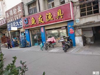 鱼友渔具(内环东路南段店)渔具店门店照片