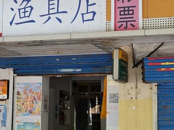 彩票渔具店渔具店门店照片